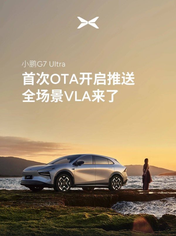 环球策路 小鹏G7 Ultra迎来首次OTA升级：智能驾驶引入VLA大模型