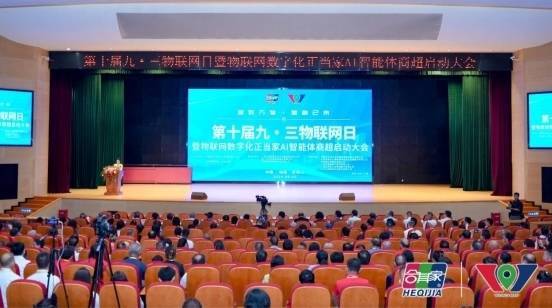 股顺网 第十届九三物联网日暨物联网数字化正当家AI智能体商超启动大会召开