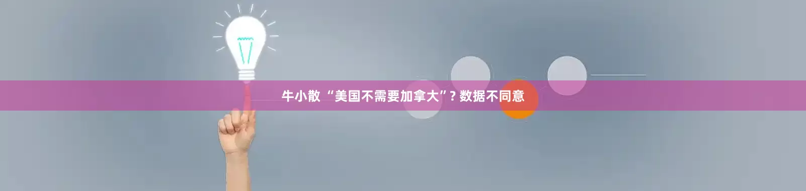 牛小散 “美国不需要加拿大”? 数据不同意